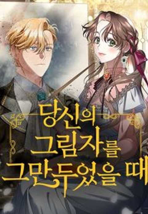 ปก When I Stopped Being Your Shadow มังงะเกาหลี แปลไทย