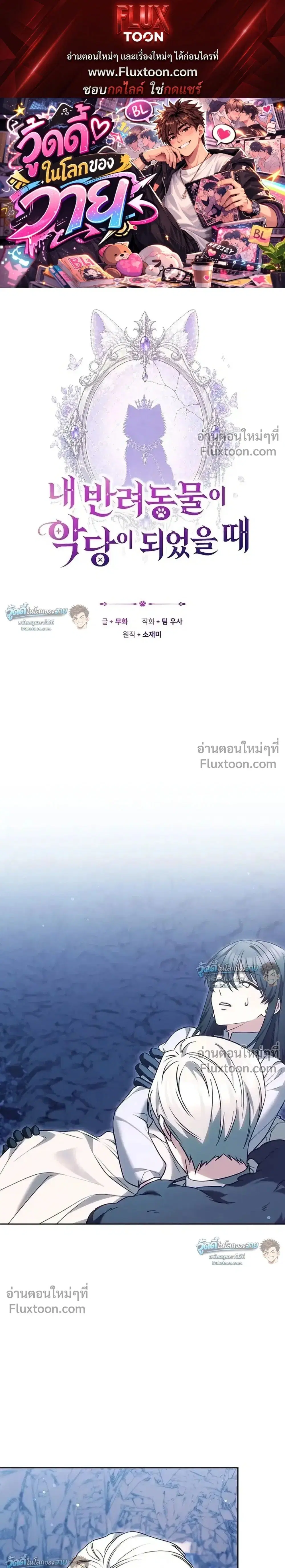 When My Pet Became the Villain ตอนที่ 11 หน้า 1