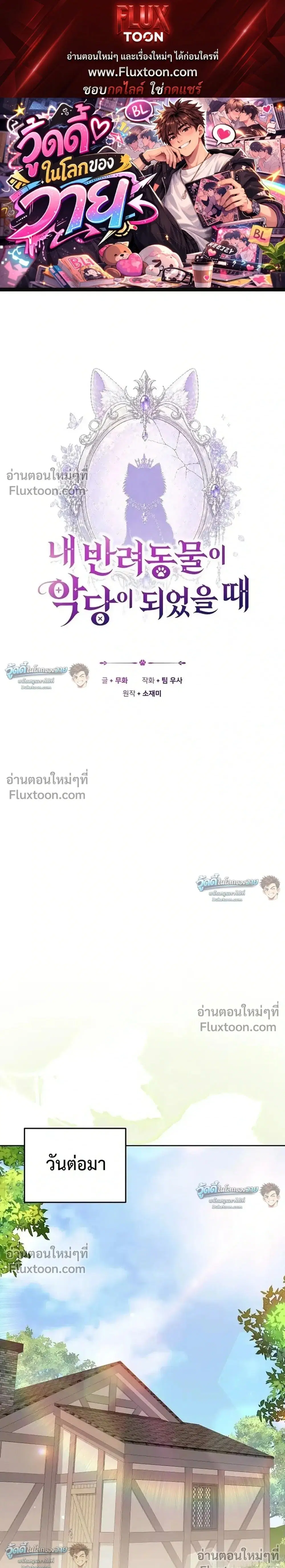 When My Pet Became the Villain ตอนที่ 15 หน้า 1