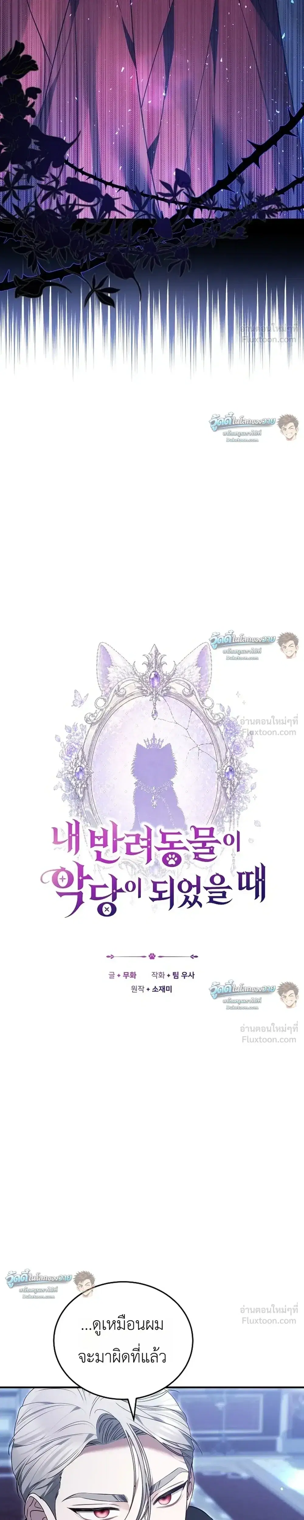 When My Pet Became the Villain ตอนที่ 27 หน้า 3