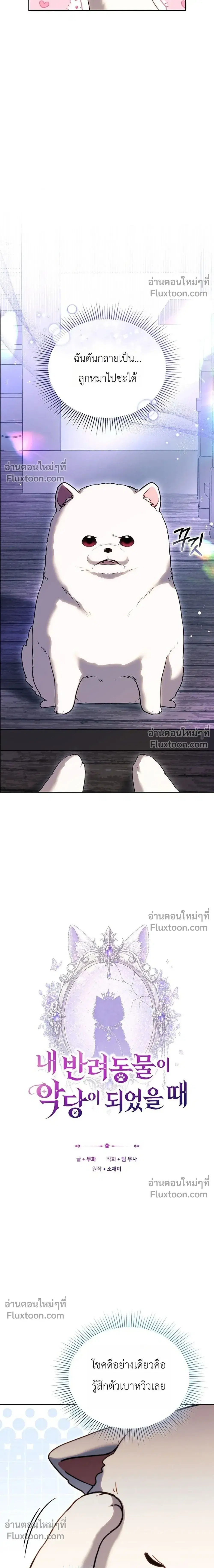 When My Pet Became the Villain ตอนที่ 5 หน้า 2