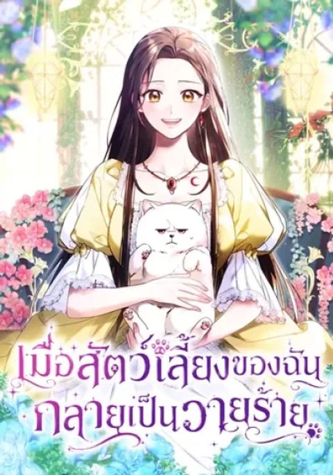 ปก When My Pet Became the Villain มังงะเกาหลี แปลไทย