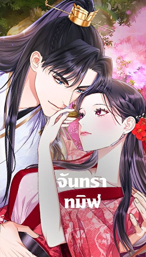 ปก When the Black Moon Rises มังงะเกาหลี แปลไทย