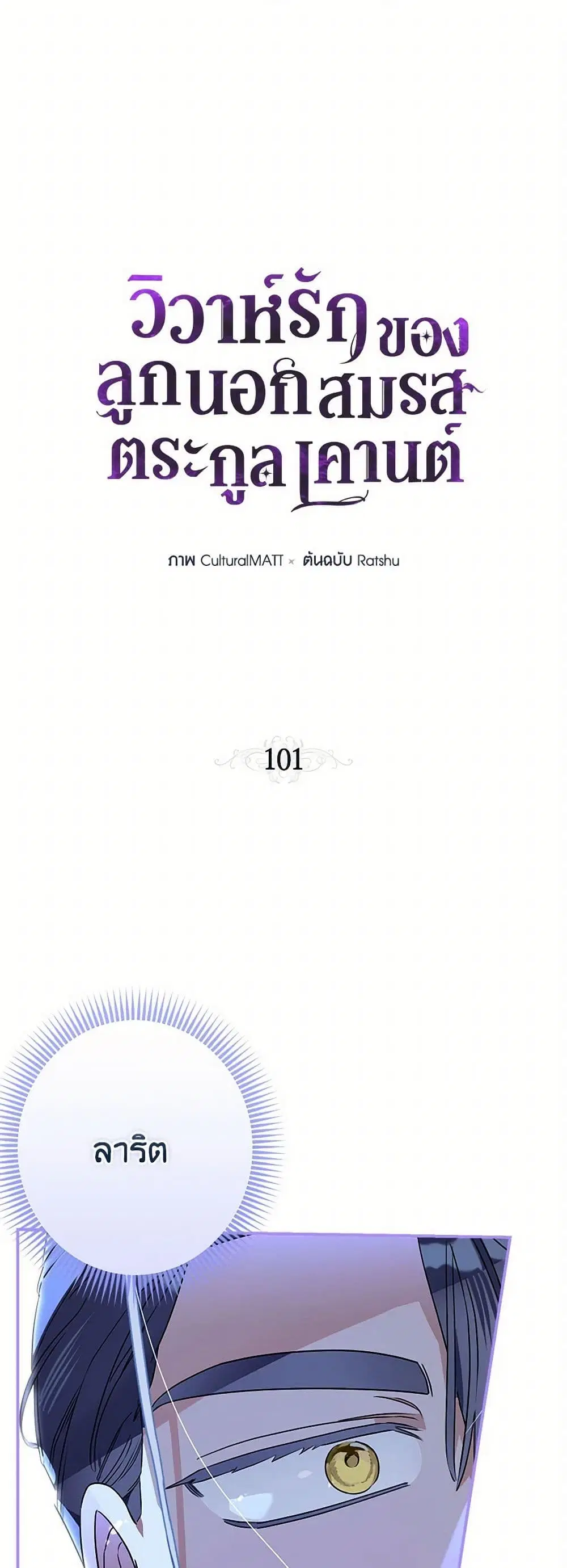 When The Count’s Illegitimate Daughter Gets Married ตอนที่ 101 หน้า 2