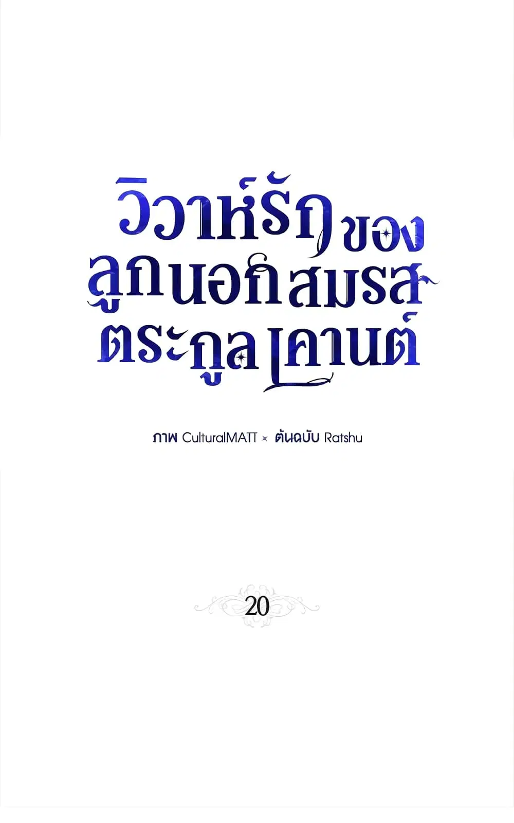 When The Count’s Illegitimate Daughter Gets Married ตอนที่ 20 หน้า 2