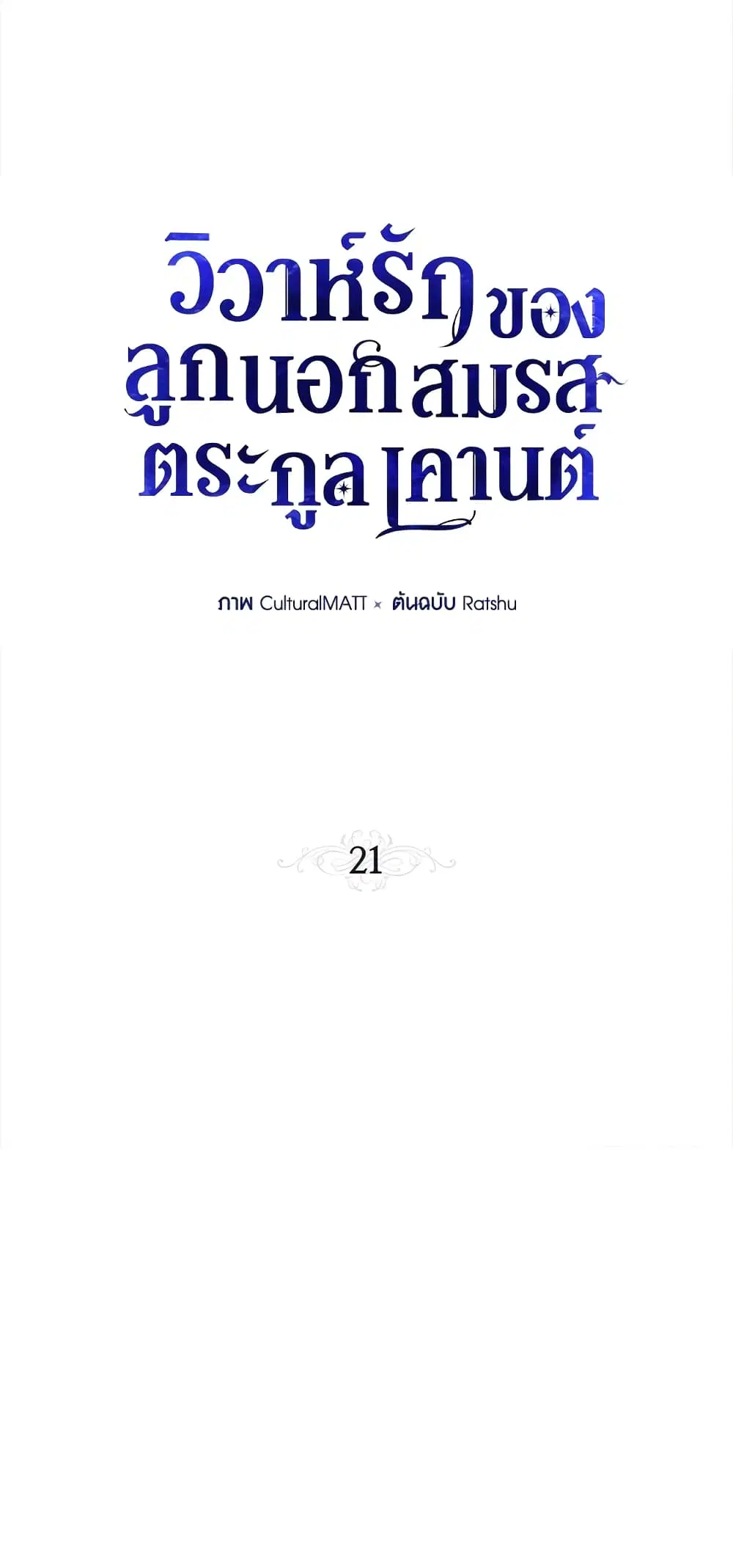 When The Count’s Illegitimate Daughter Gets Married ตอนที่ 21 หน้า 2