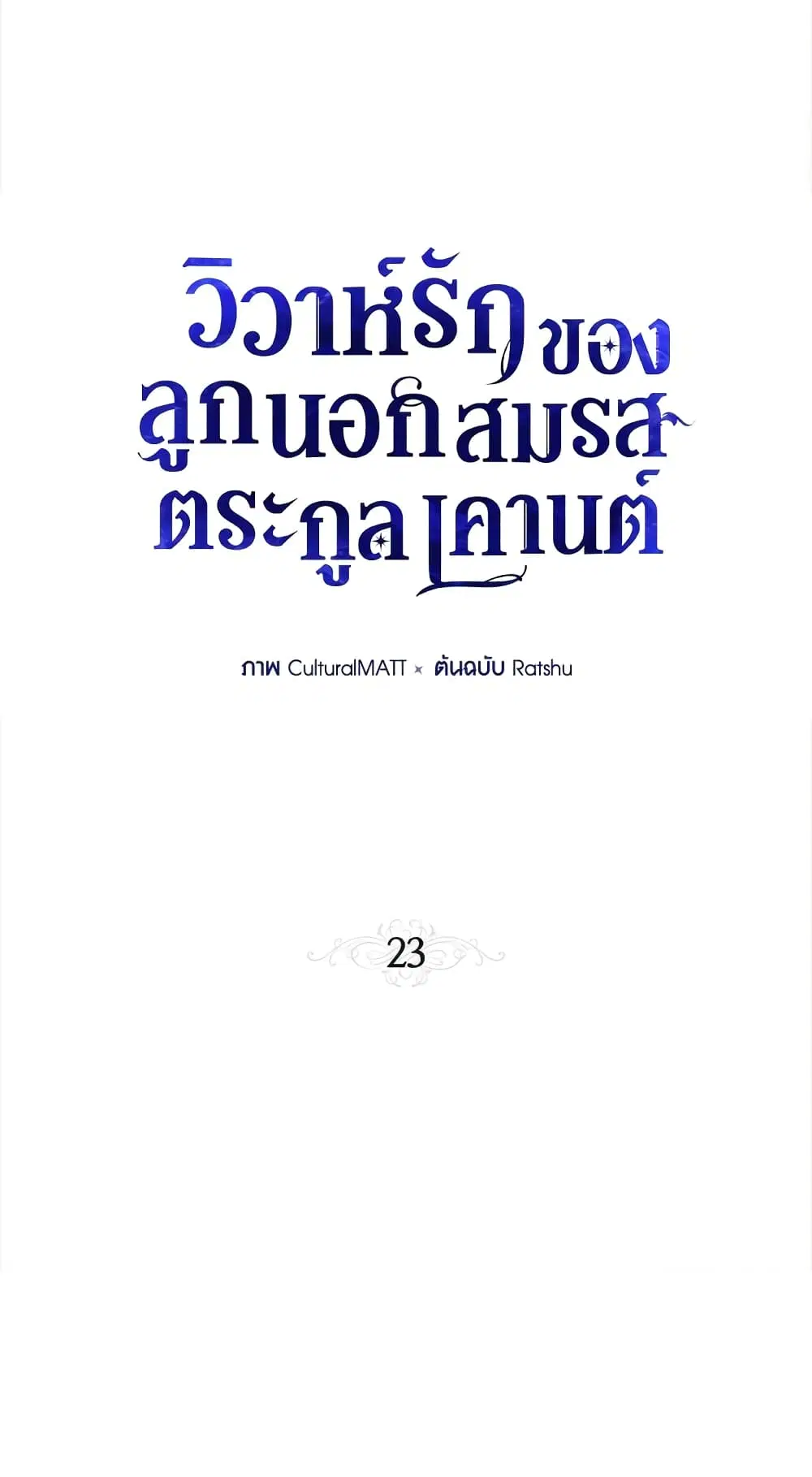 When The Count’s Illegitimate Daughter Gets Married ตอนที่ 23 หน้า 2
