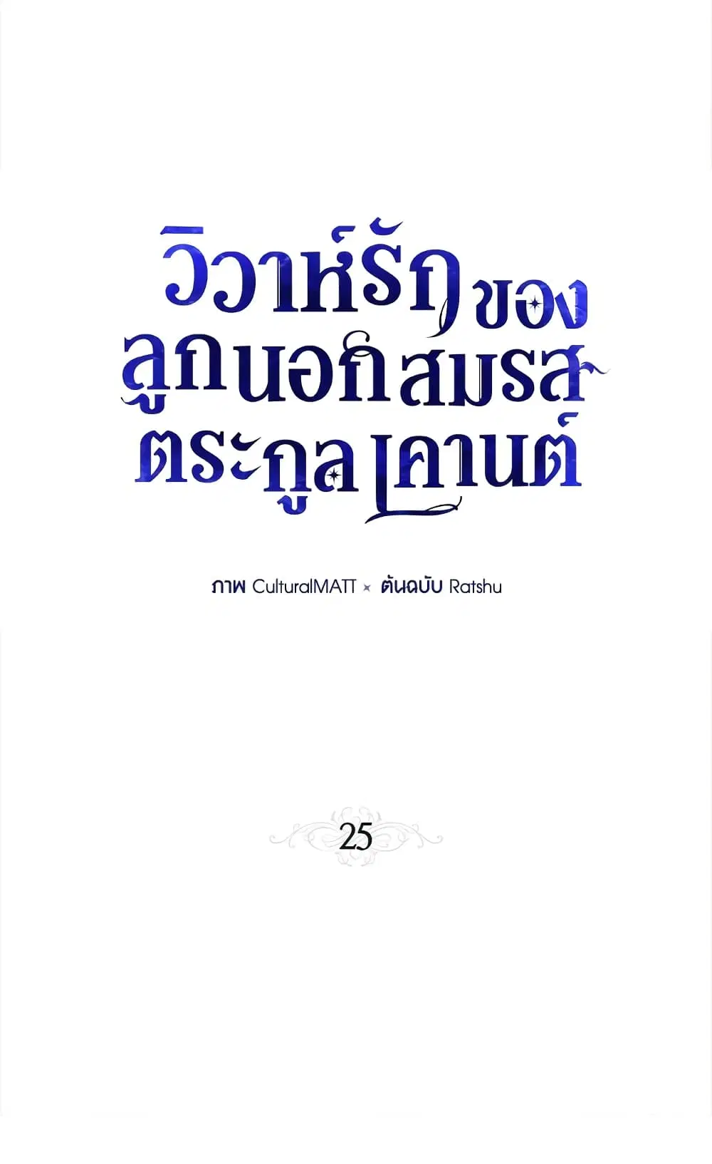 When The Count’s Illegitimate Daughter Gets Married ตอนที่ 25 หน้า 1