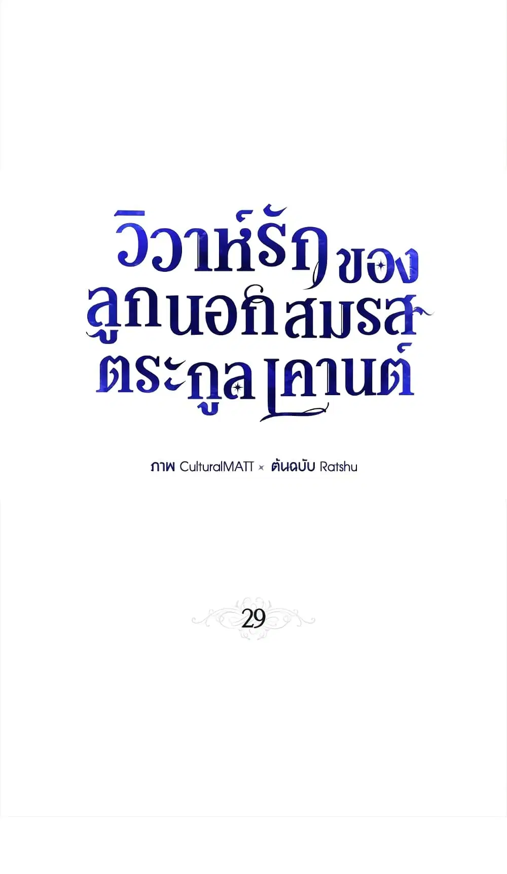 When The Count’s Illegitimate Daughter Gets Married ตอนที่ 29 หน้า 1
