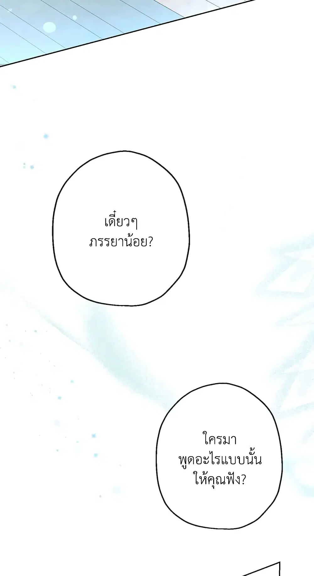 When The Count’s Illegitimate Daughter Gets Married ตอนที่ 39 หน้า 3