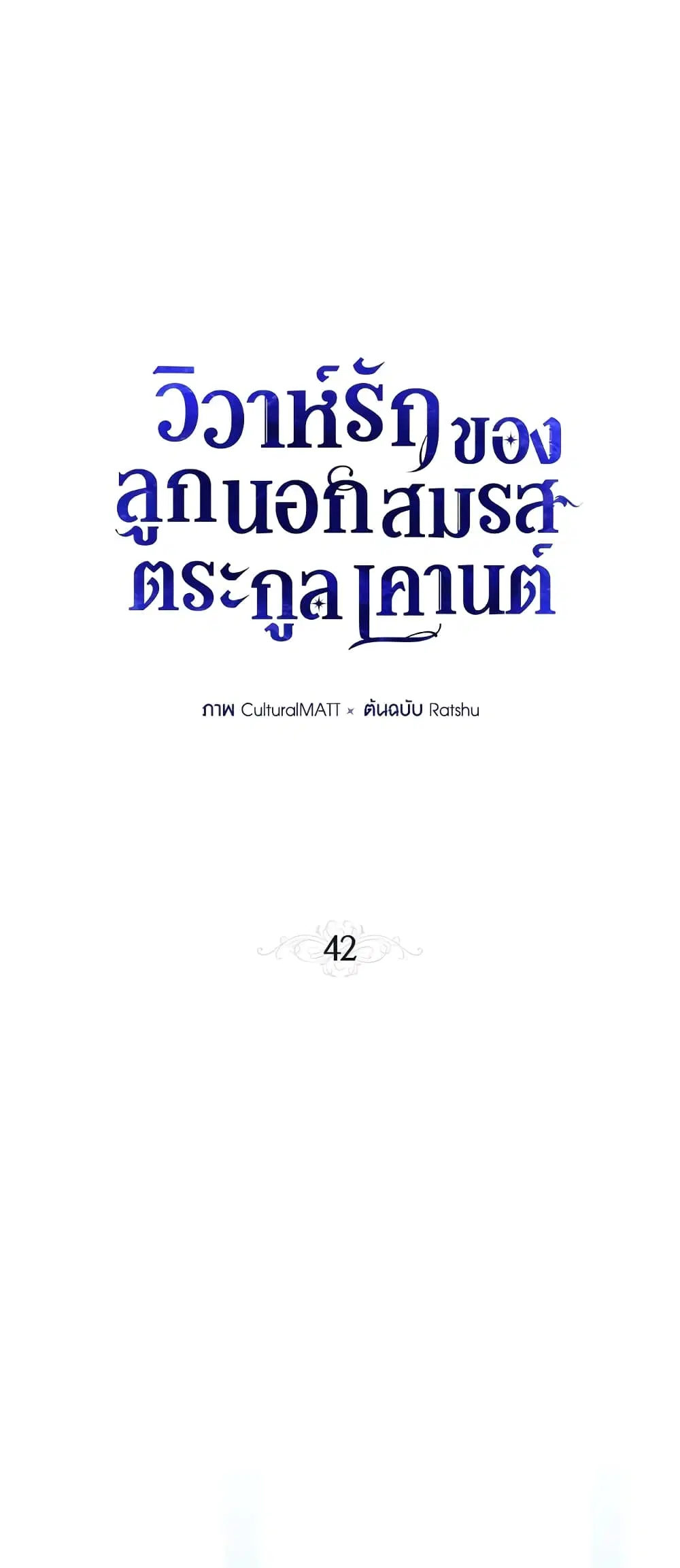 When The Count’s Illegitimate Daughter Gets Married ตอนที่ 42 หน้า 2