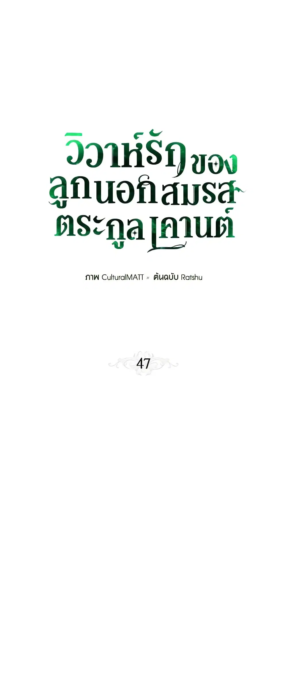 When The Count’s Illegitimate Daughter Gets Married ตอนที่ 47 หน้า 2