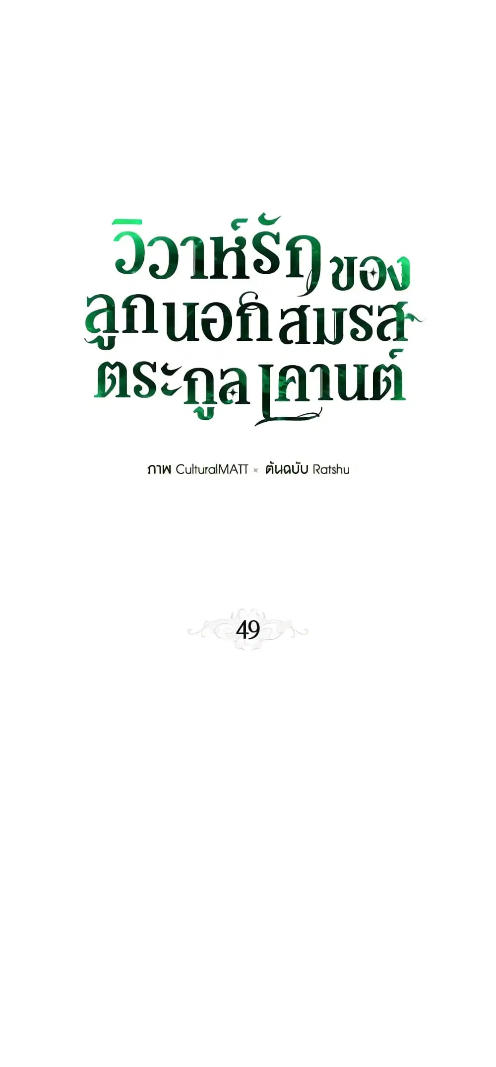 When The Count’s Illegitimate Daughter Gets Married ตอนที่ 49 หน้า 2