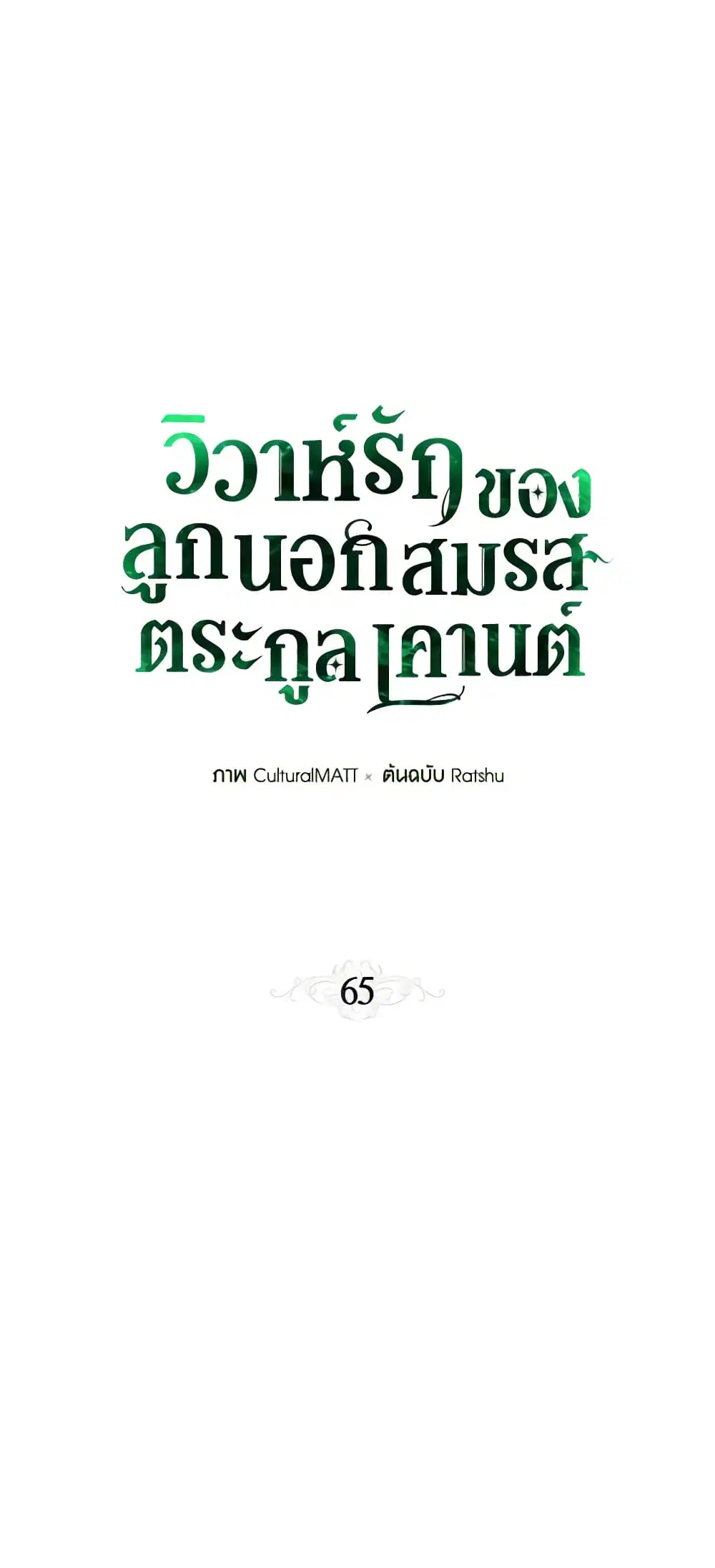 When The Count’s Illegitimate Daughter Gets Married ตอนที่ 65 หน้า 2