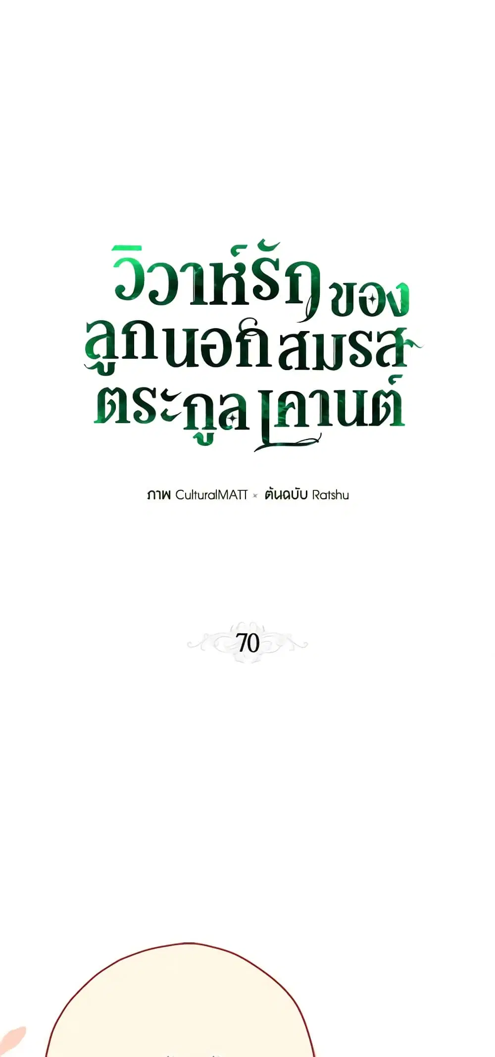 When The Count’s Illegitimate Daughter Gets Married ตอนที่ 70 หน้า 2