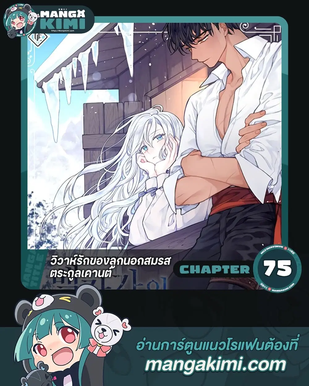 When The Count’s Illegitimate Daughter Gets Married ตอนที่ 75 หน้า 1
