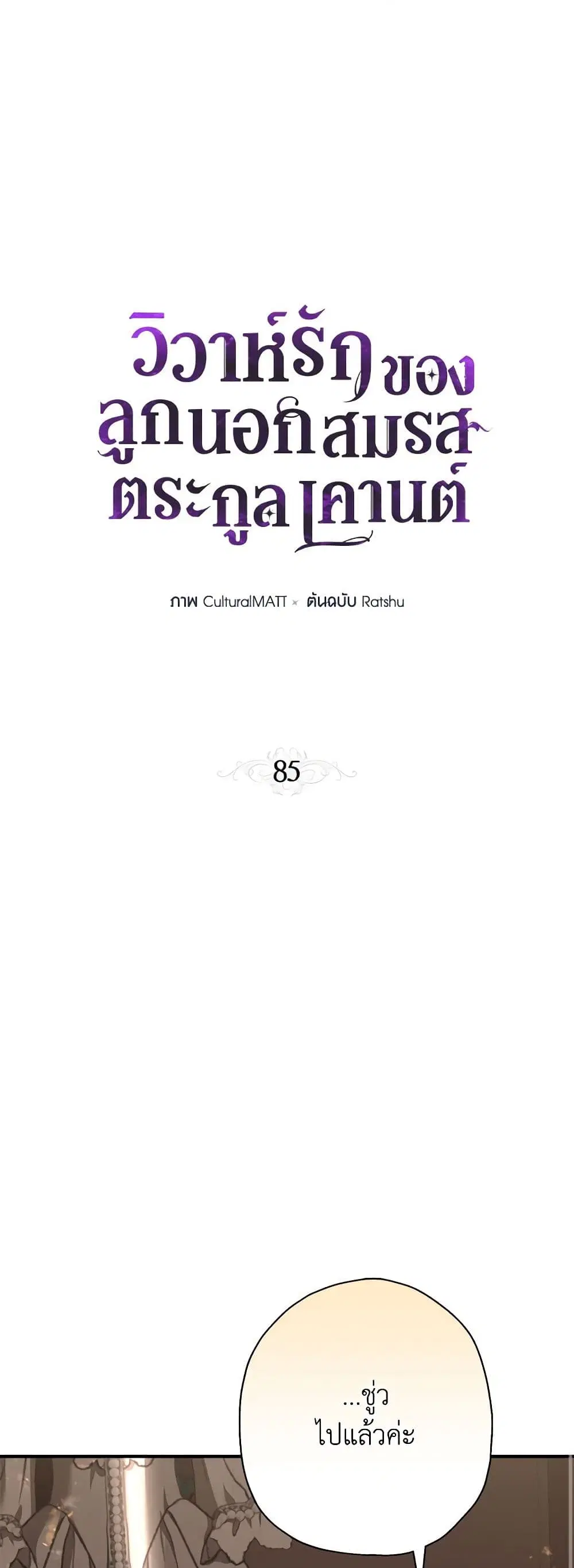 When The Count’s Illegitimate Daughter Gets Married ตอนที่ 85 หน้า 2