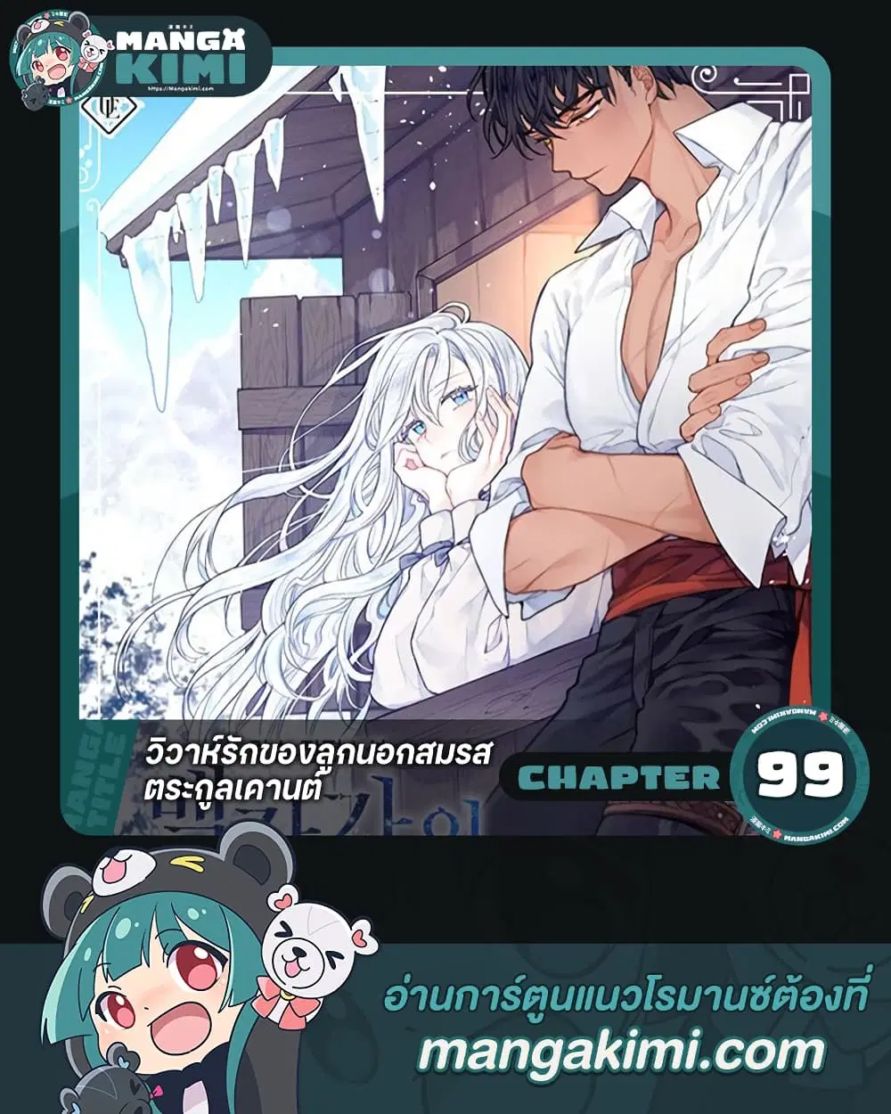 When The Count’s Illegitimate Daughter Gets Married ตอนที่ 99 หน้า 1