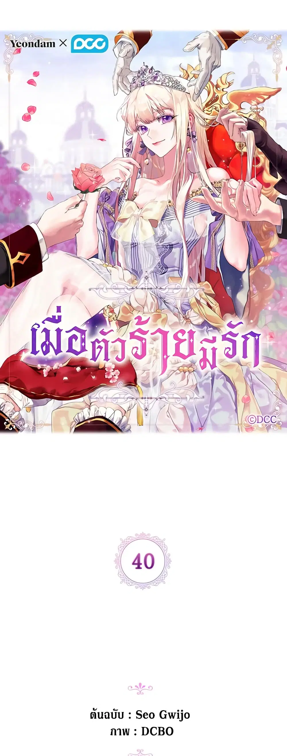 When the Villainess Is in Love ตอนที่ 40 หน้า 2