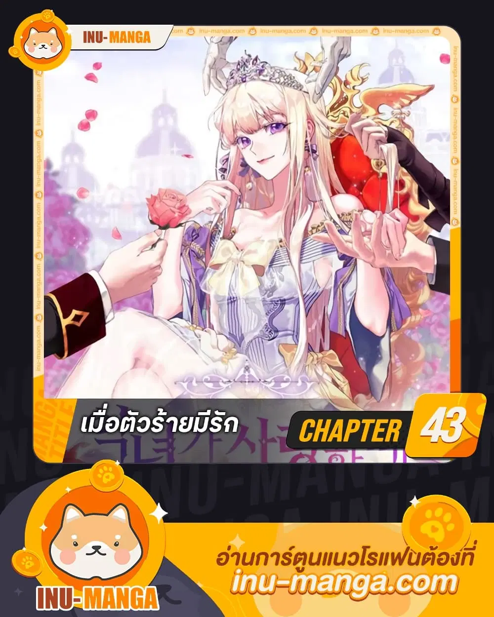 When the Villainess Is in Love ตอนที่ 43 หน้า 1