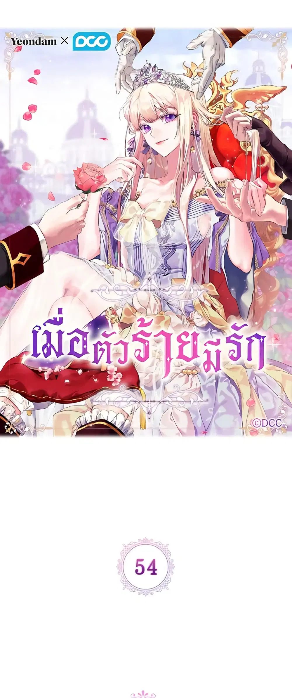 When the Villainess Is in Love ตอนที่ 54 หน้า 2