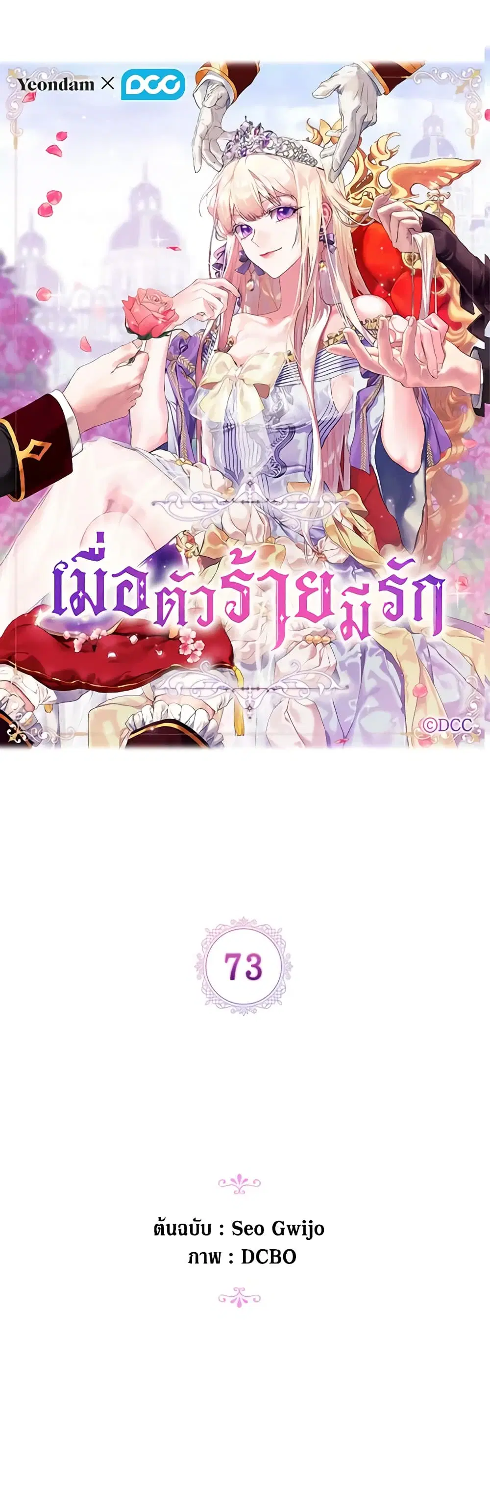 When the Villainess Is in Love ตอนที่ 73 หน้า 2