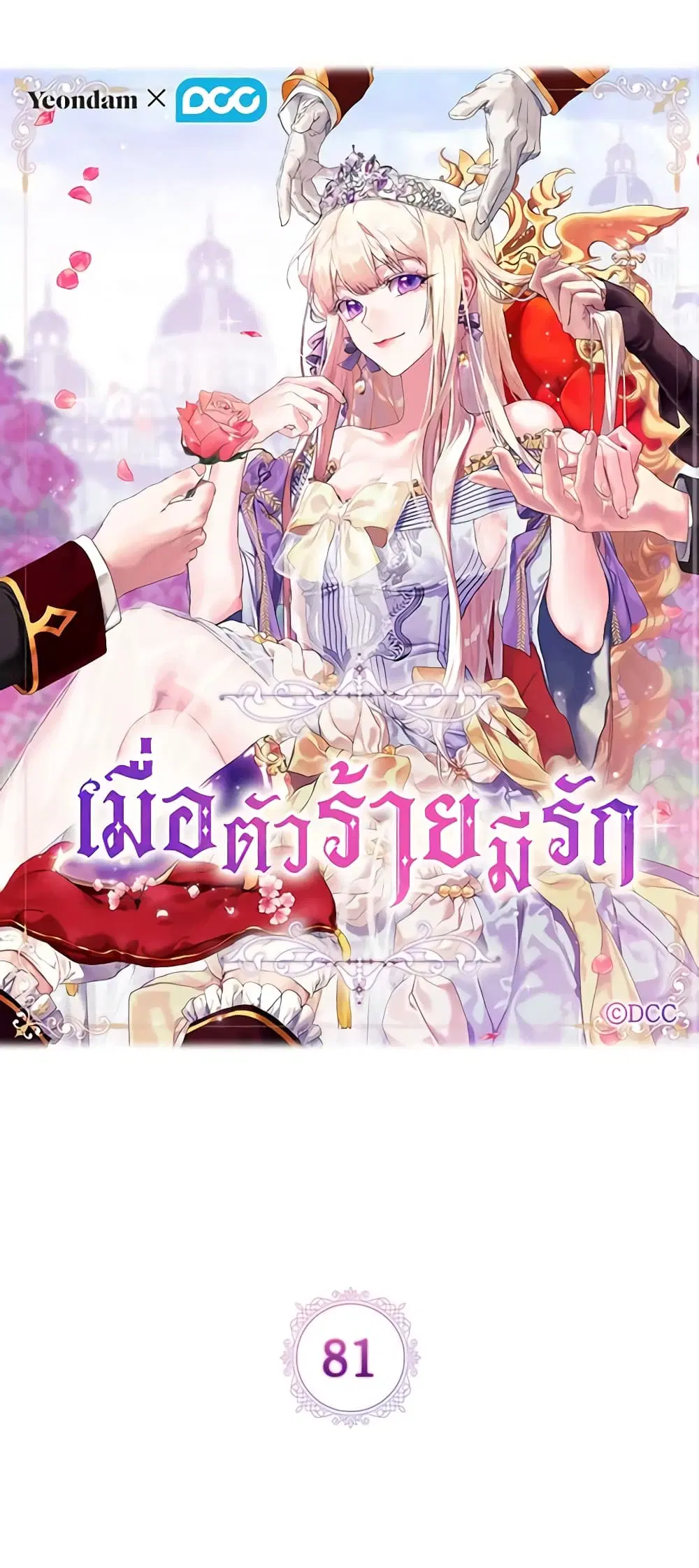 When the Villainess Is in Love ตอนที่ 81 หน้า 2