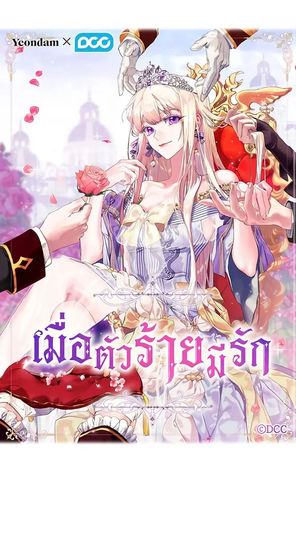 When the Villainess Is in Love ตอนที่ 84 หน้า 1