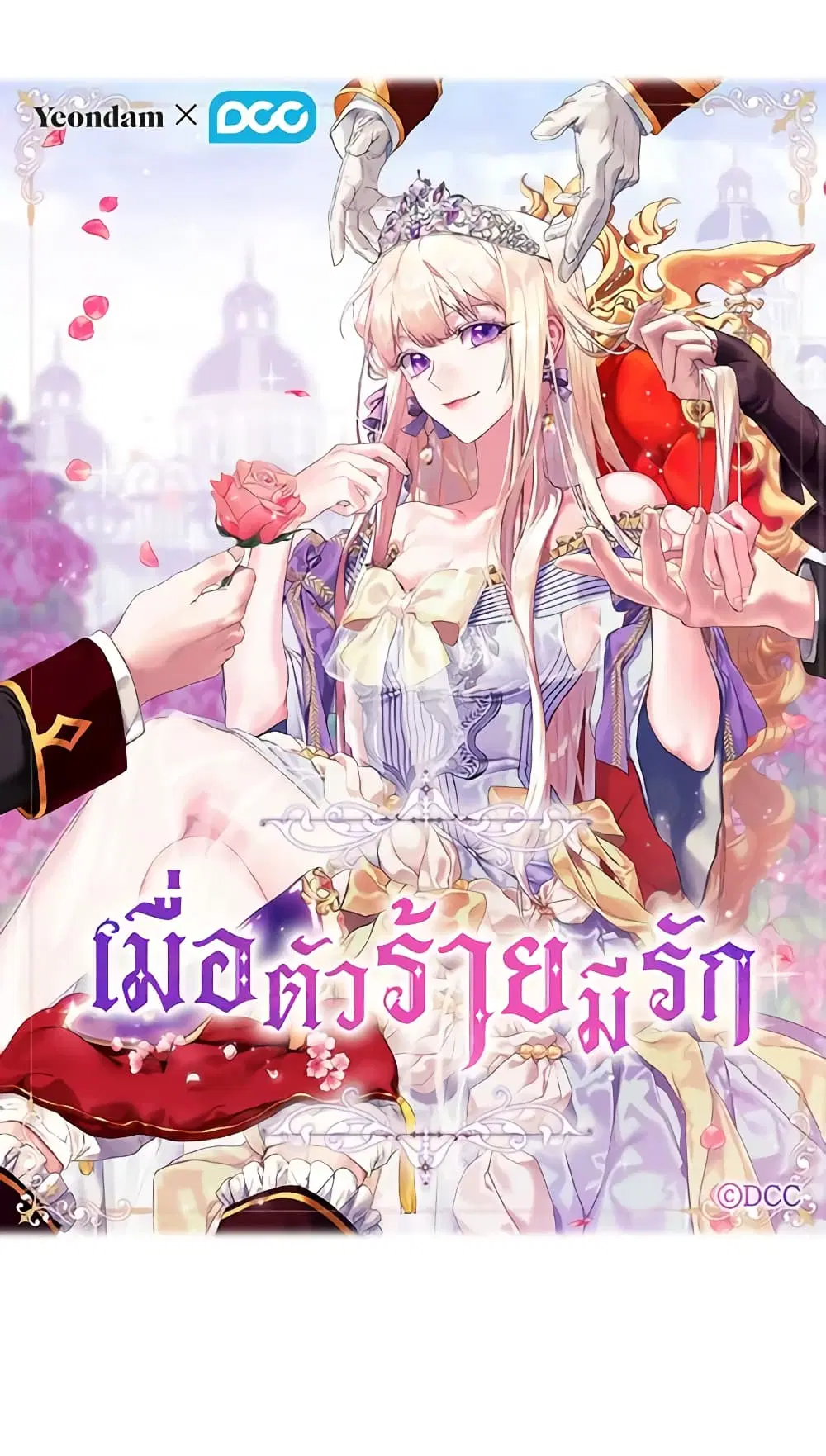 When the Villainess Is in Love ตอนที่ 93 หน้า 2