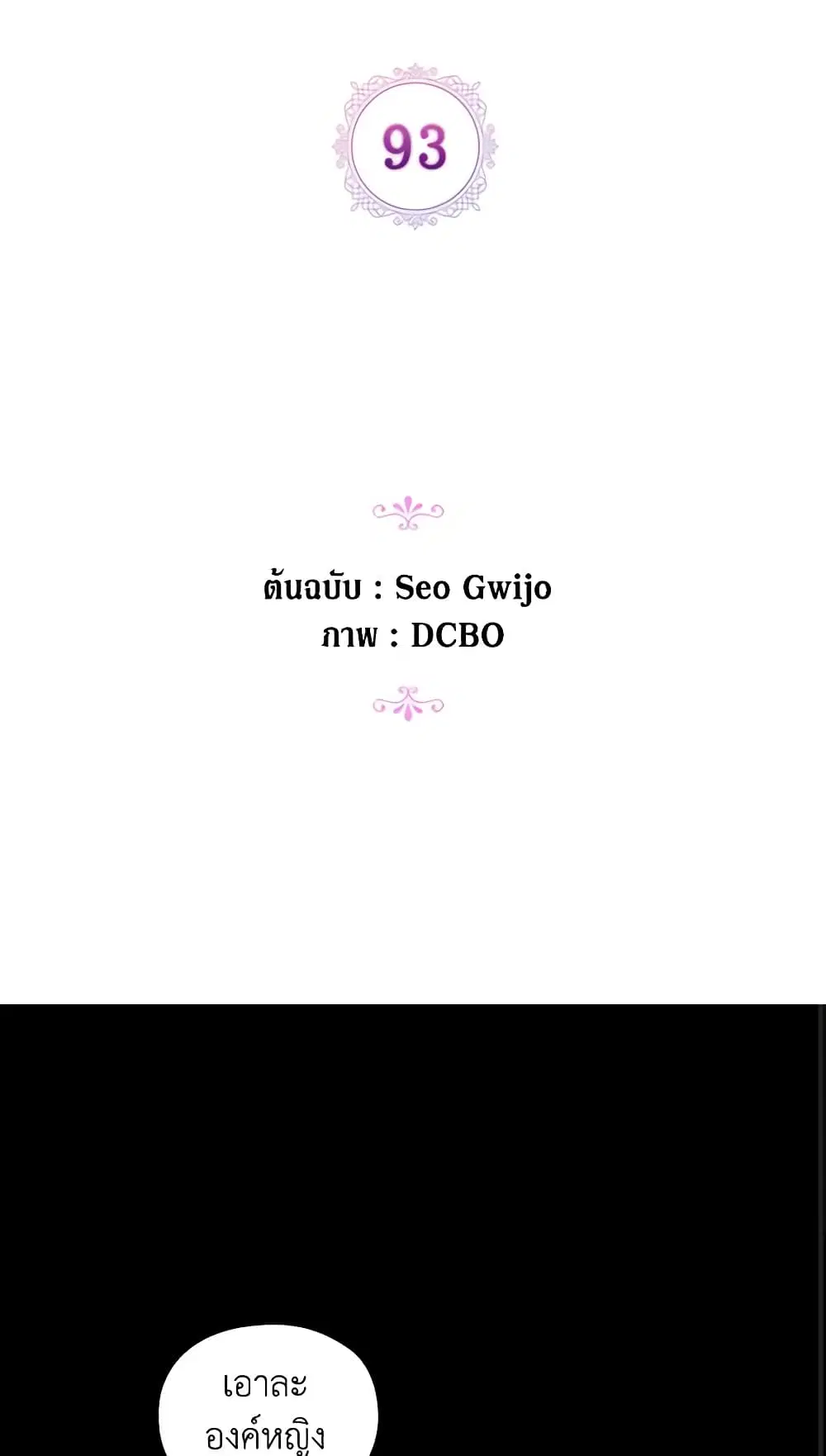 When the Villainess Is in Love ตอนที่ 93 หน้า 3