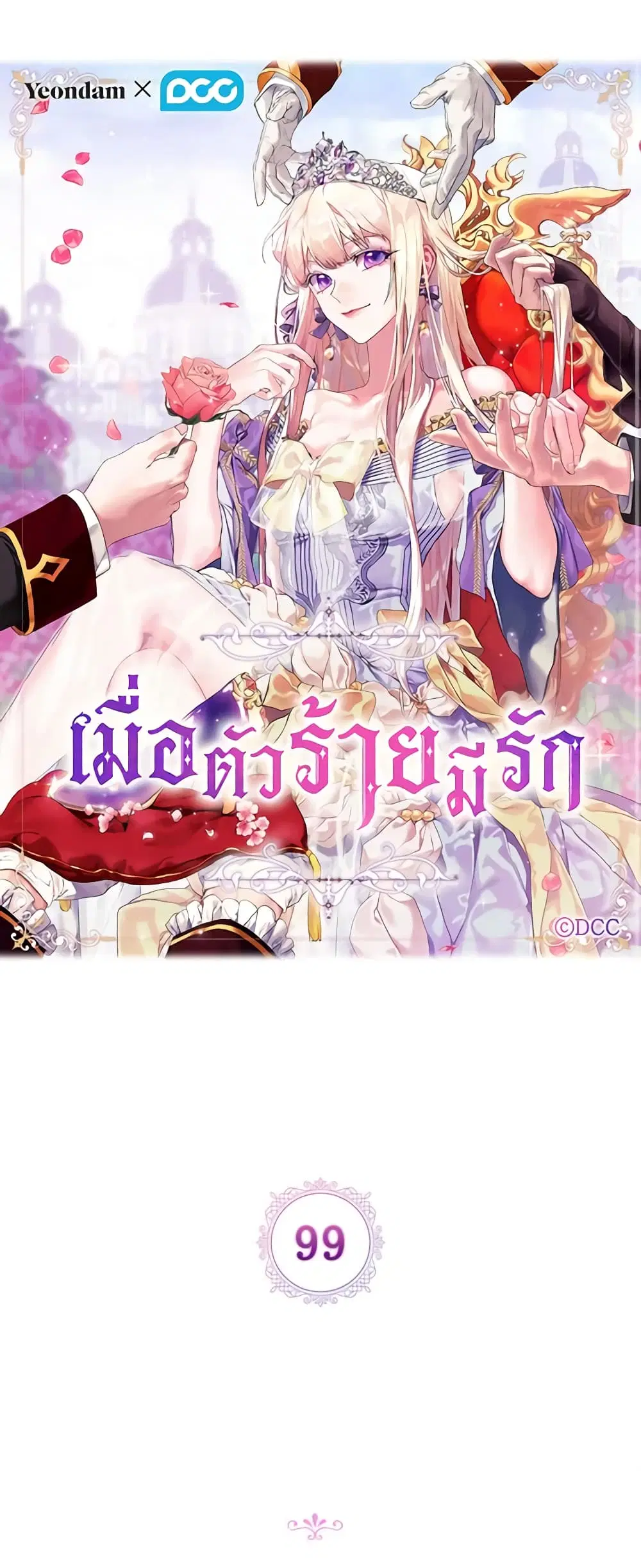 When the Villainess Is in Love ตอนที่ 99 หน้า 2