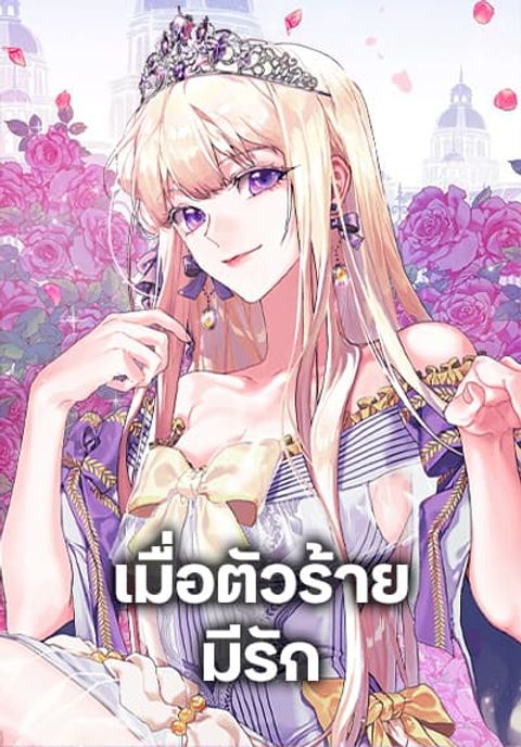 ปก When the Villainess Is in Love มังงะเกาหลี แปลไทย