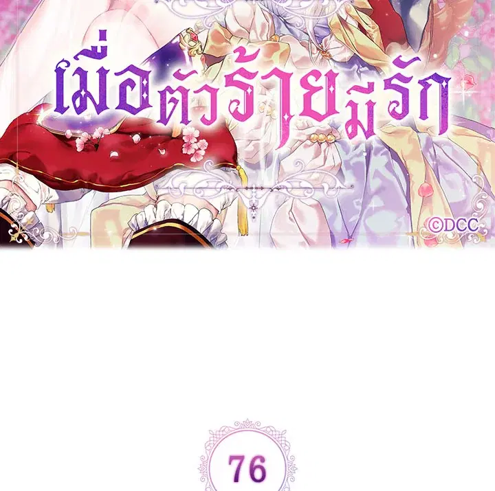 When The Villainess Loves ตอนที่ 76 หน้า 2
