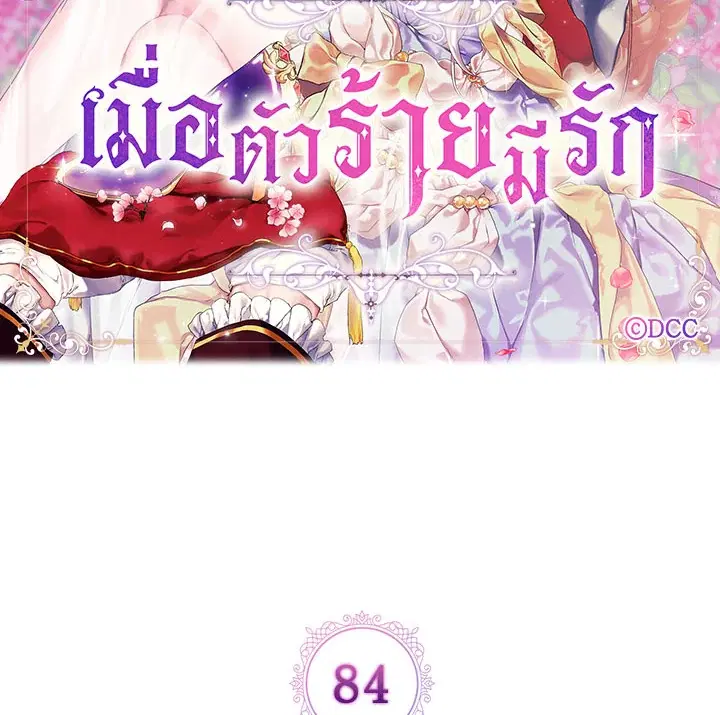 When The Villainess Loves ตอนที่ 84 หน้า 2