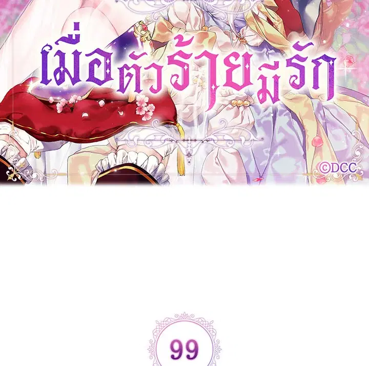 When The Villainess Loves ตอนที่ 99 หน้า 2