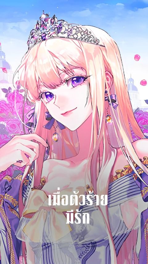ปก When The Villainess Loves มังงะเกาหลี แปลไทย