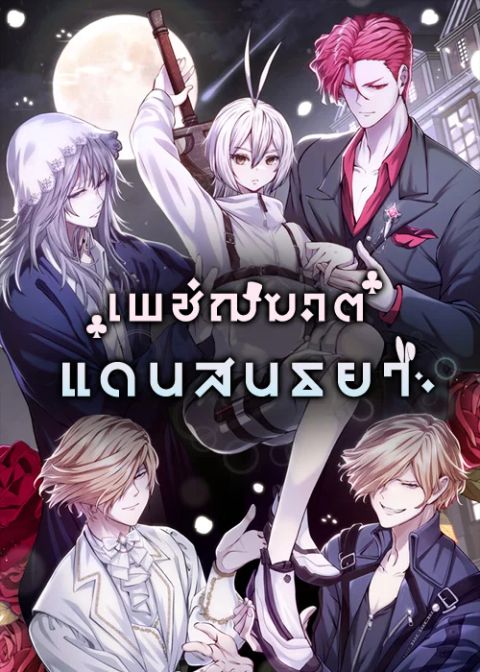 ปก White Rabbit in Wonderland มังงะเกาหลี แปลไทย