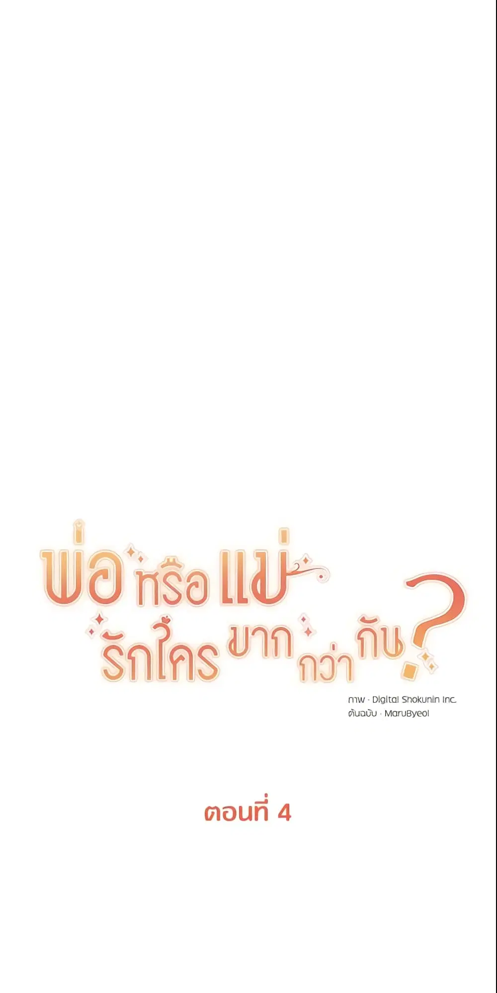 Who Do You Like More, Mom or Dad ตอนที่ 4 หน้า 3