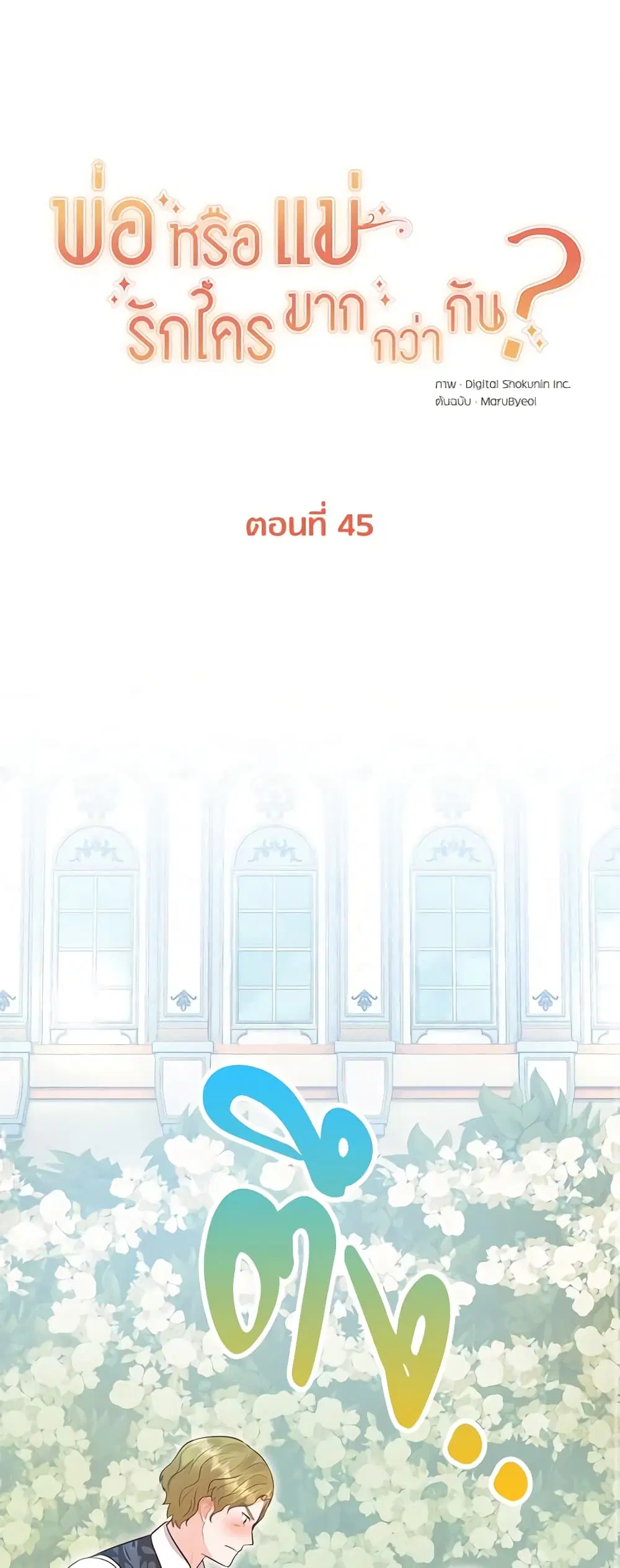 Who Do You Like More, Mom or Dad ตอนที่ 45 หน้า 2