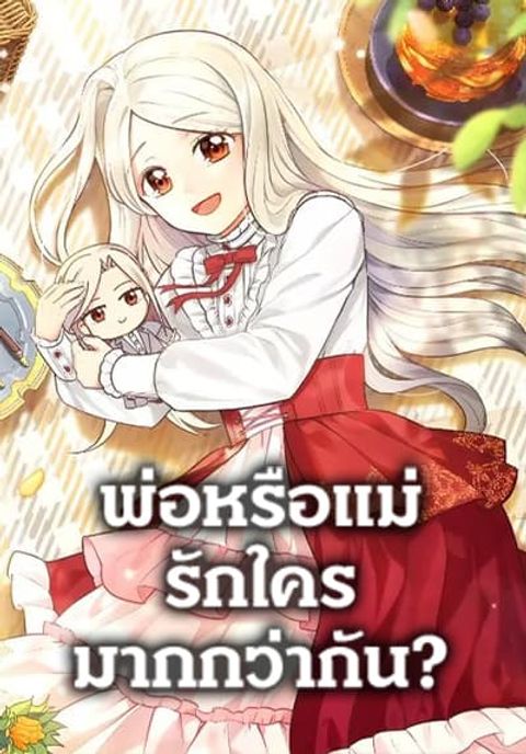 ปก Who Do You Like More, Mom or Dad มังงะเกาหลี แปลไทย