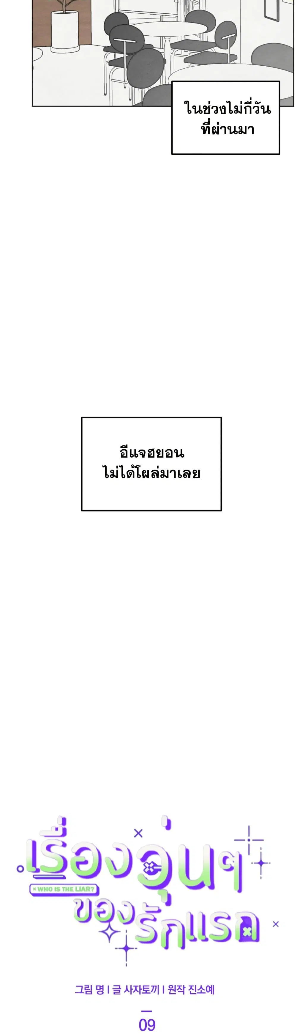 Who Is the Liar? ตอนที่ 9 หน้า 3