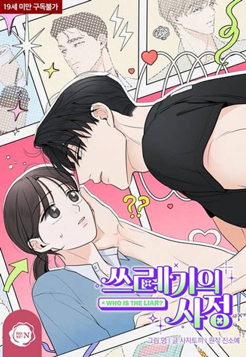 ปก Who Is the Liar? มังงะเกาหลี แปลไทย
