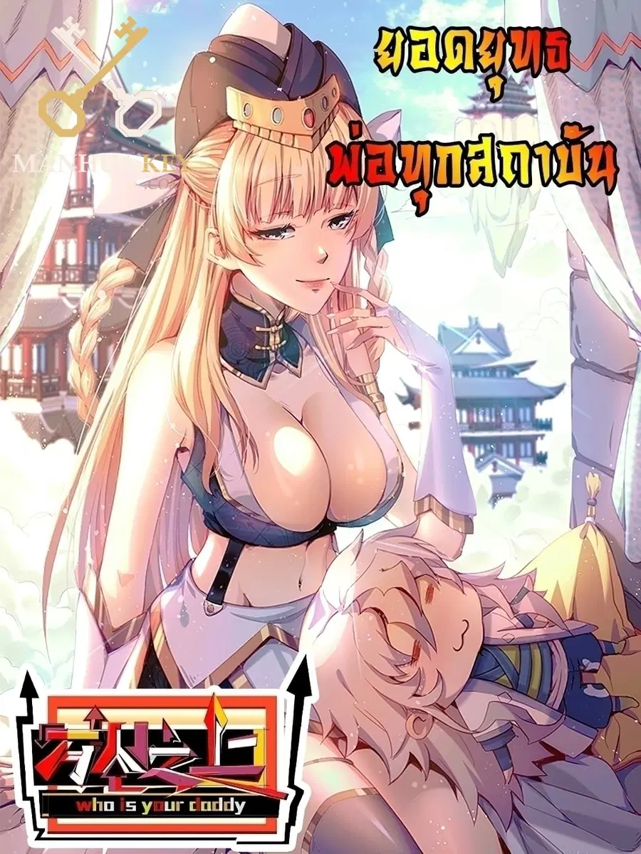 Who is your Daddy ตอนที่ 50 หน้า 1