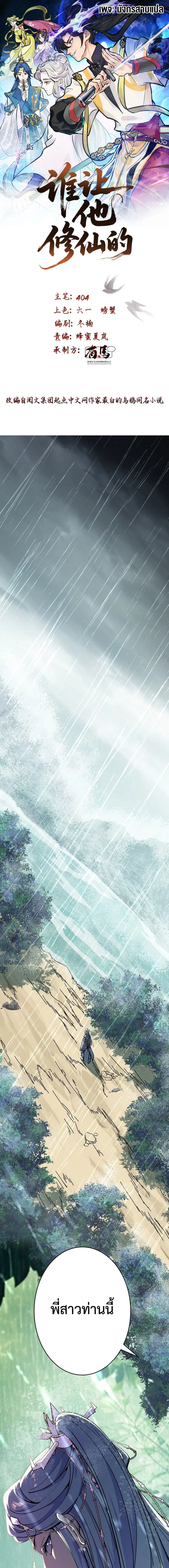 Who Let Him to Cultivate Immortality! ตอนที่ 1 หน้า 1