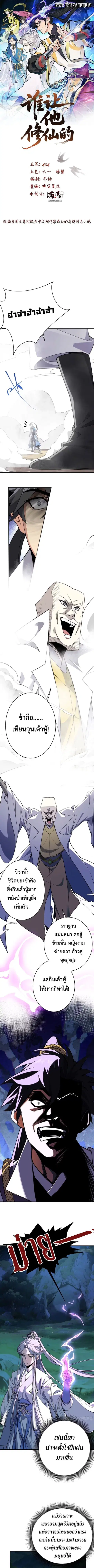 Who Let Him to Cultivate Immortality! ตอนที่ 11 หน้า 1
