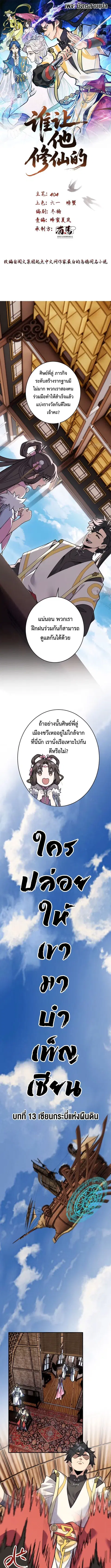 Who Let Him to Cultivate Immortality! ตอนที่ 13 หน้า 1