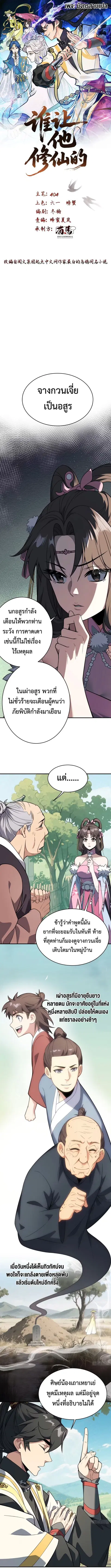 Who Let Him to Cultivate Immortality! ตอนที่ 15 หน้า 1