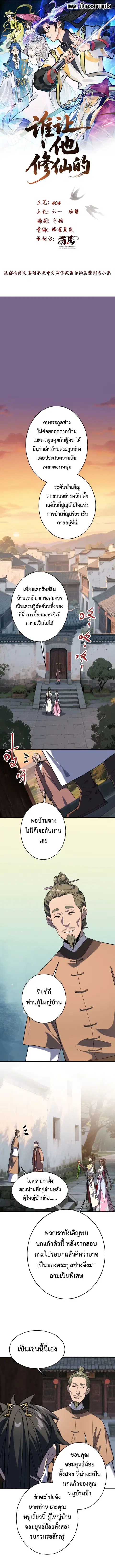Who Let Him to Cultivate Immortality! ตอนที่ 16 หน้า 1