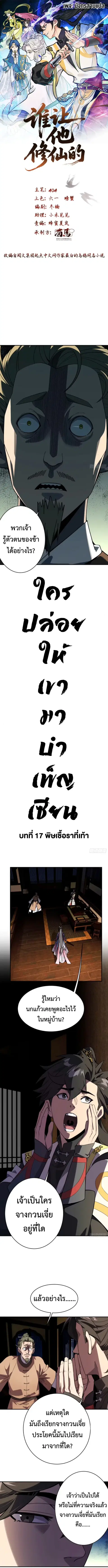 Who Let Him to Cultivate Immortality! ตอนที่ 17 หน้า 1