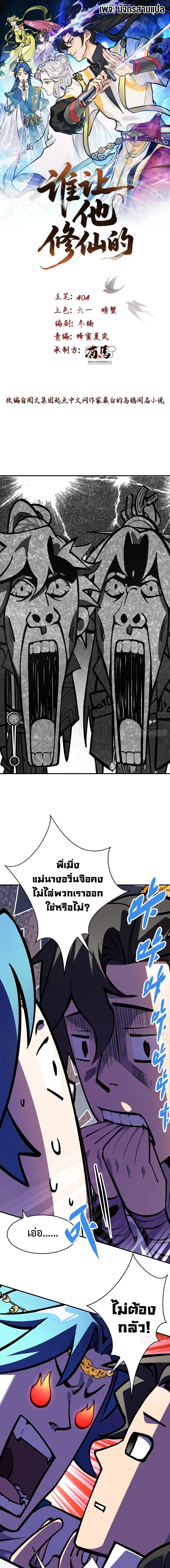 Who Let Him to Cultivate Immortality! ตอนที่ 2 หน้า 1